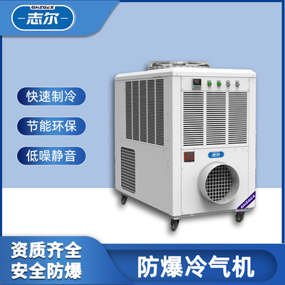 防爆移动空调冷气机