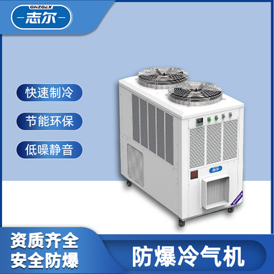 防爆移动空调冷气机