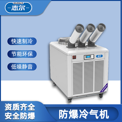 防爆移动空调冷气机