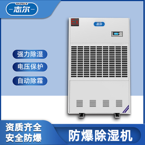 防爆除湿机系列