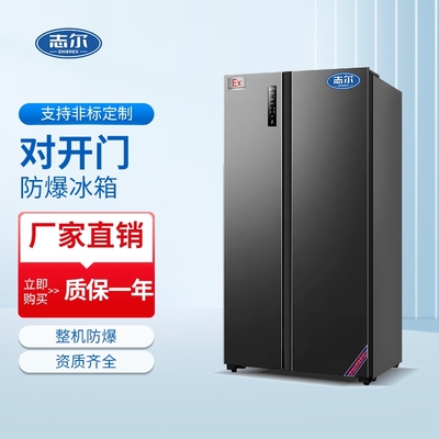 对开门双温防爆冰箱系列