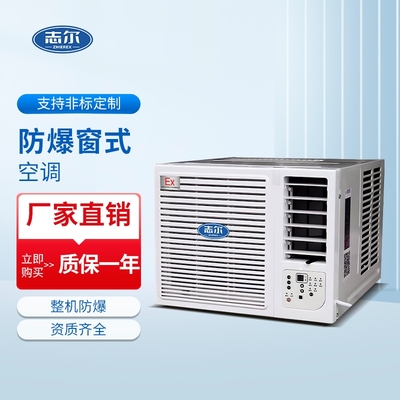 窗式防爆空调系列