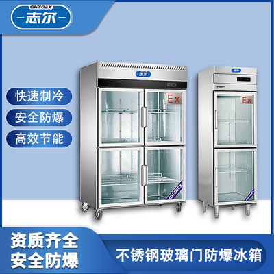 不锈钢冷藏防爆冰箱系列